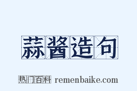 蒜酱造句是什么意思的图片